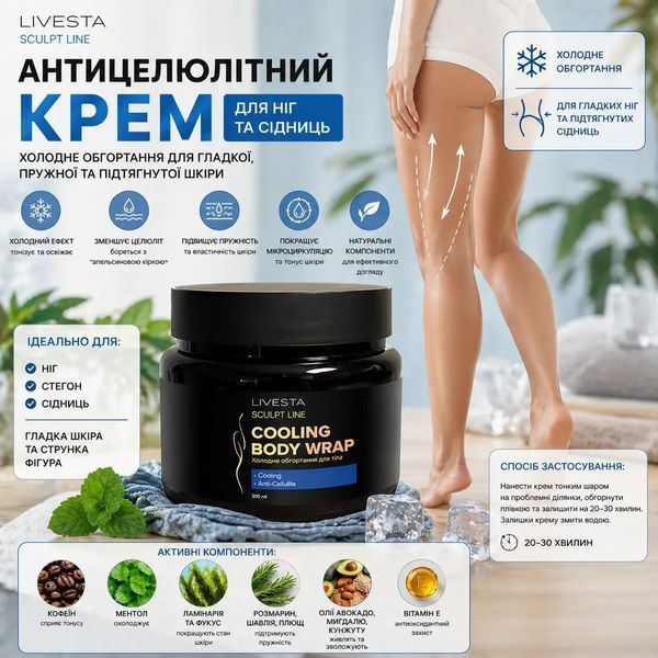 Антицеллюлитный крем для холодного обертывания Sculpt Line LIVESTA, 300 мл  955118 фото