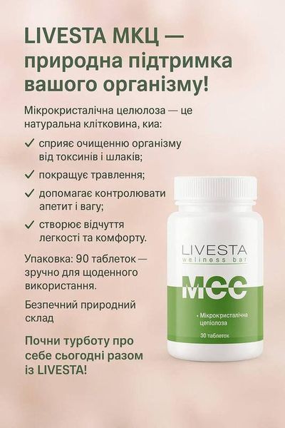 Пищевая добавка MCC LIVESTA, 90 табл. 10983 фото